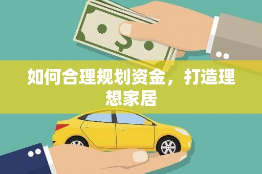岑巩如何合理规划资金，打造理想家居