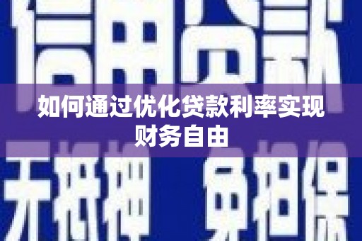 岑巩如何通过优化贷款利率实现财务自由