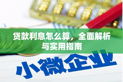 岑巩贷款利息怎么算，全面解析与实用指南