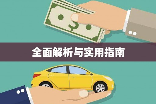岑巩全面解析与实用指南