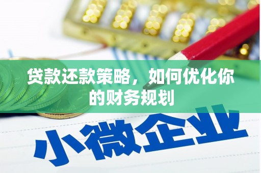 岑巩贷款还款策略，如何优化你的财务规划