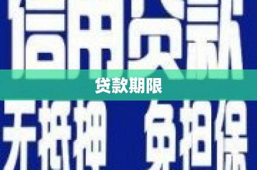 岑巩贷款期限