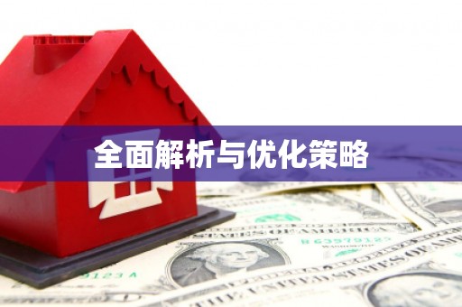 岑巩全面解析与优化策略