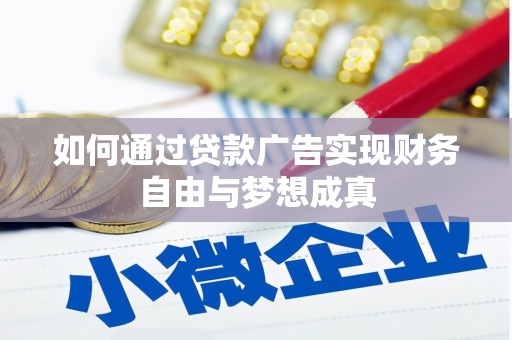 岑巩如何通过贷款广告实现财务自由与梦想成真