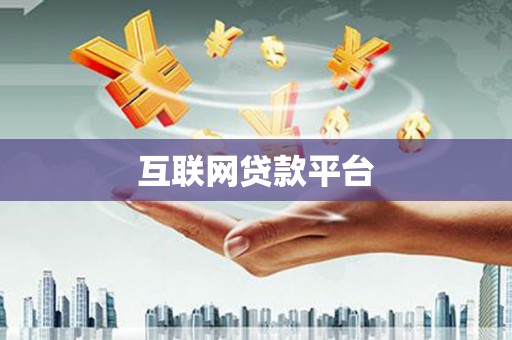 岑巩互联网贷款平台