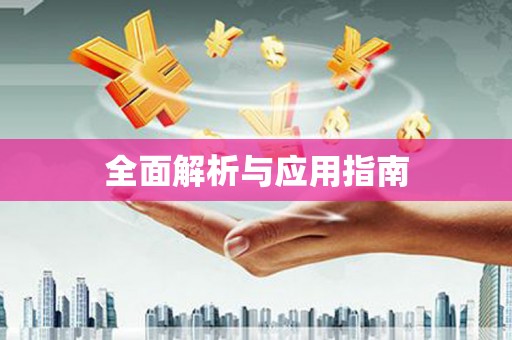岑巩全面解析与应用指南