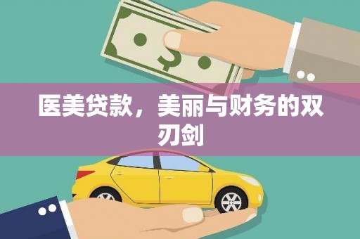 岑巩医美贷款，美丽与财务的双刃剑