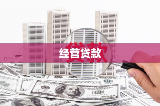 岑巩经营贷款