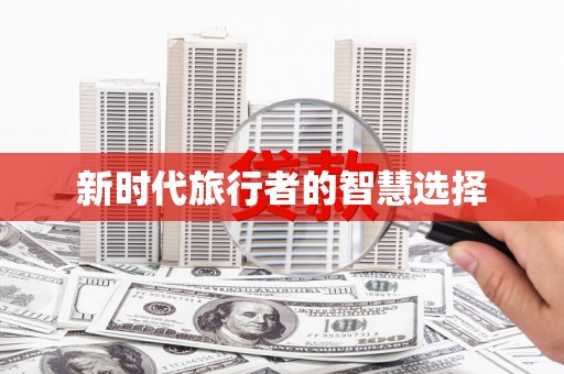岑巩新时代旅行者的智慧选择