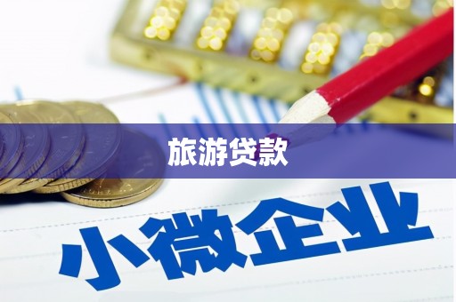 岑巩旅游贷款