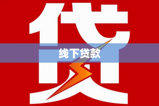 岑巩线下贷款