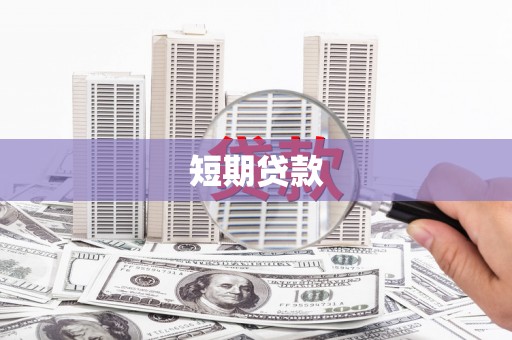 岑巩短期贷款