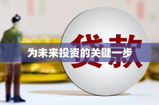 岑巩为未来投资的关键一步