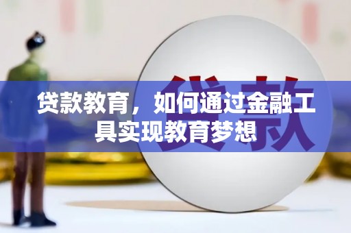 岑巩贷款教育，如何通过金融工具实现教育梦想