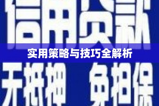 岑巩实用策略与技巧全解析