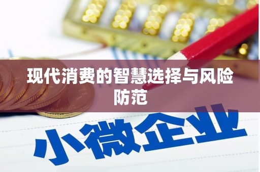 岑巩现代消费的智慧选择与风险防范