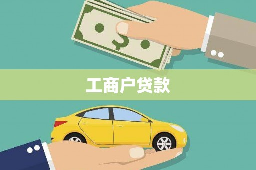 岑巩工商户贷款