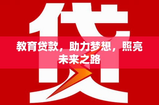 岑巩教育贷款，助力梦想，照亮未来之路