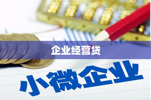 岑巩企业经营贷