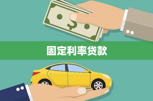 岑巩固定利率贷款