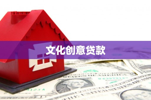 岑巩文化创意贷款