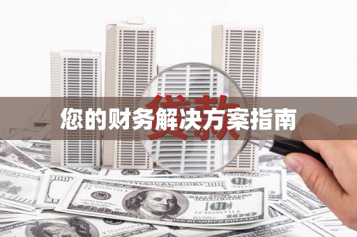岑巩您的财务解决方案指南