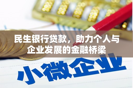 岑巩民生银行贷款，助力个人与企业发展的金融桥梁