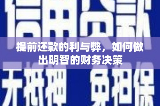 岑巩提前还款的利与弊，如何做出明智的财务决策