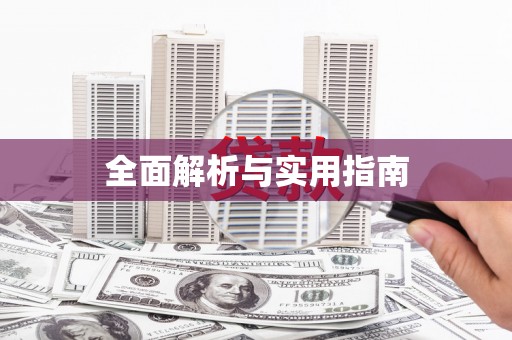 岑巩全面解析与实用指南