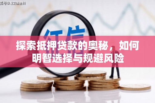 岑巩探索抵押贷款的奥秘，如何明智选择与规避风险