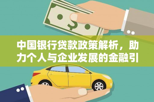 岑巩中国银行贷款政策解析，助力个人与企业发展的金融引擎
