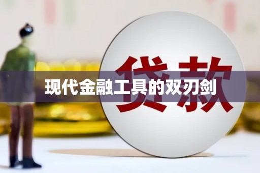 岑巩现代金融工具的双刃剑