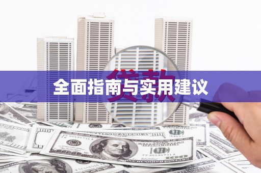 岑巩全面指南与实用建议