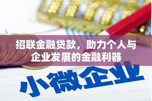 岑巩招联金融贷款，助力个人与企业发展的金融利器