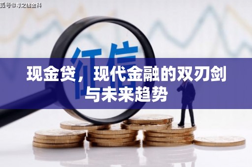 岑巩现金贷，现代金融的双刃剑与未来趋势