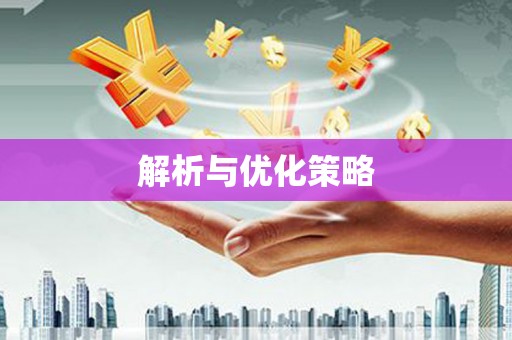 岑巩解析与优化策略