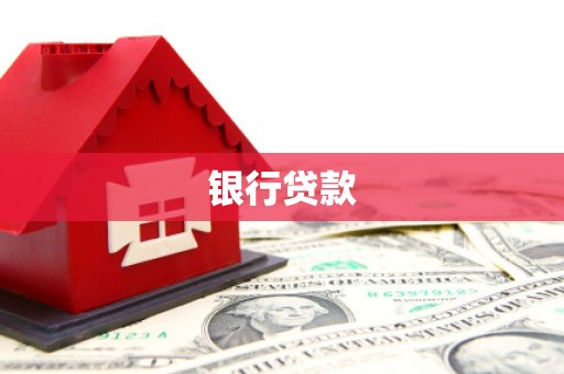 岑巩银行贷款