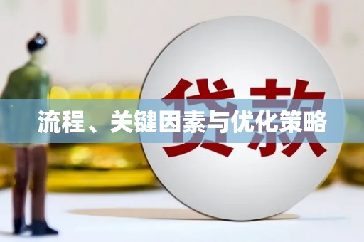 岑巩流程、关键因素与优化策略