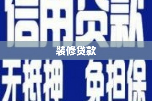 岑巩装修贷款