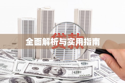 岑巩全面解析与实用指南