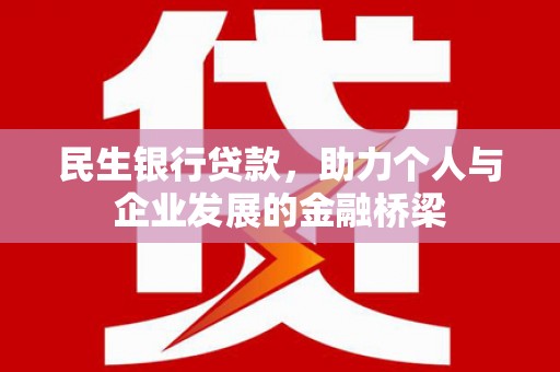 岑巩民生银行贷款，助力个人与企业发展的金融桥梁