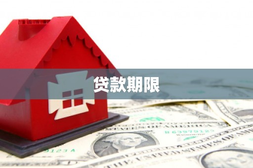 岑巩贷款期限