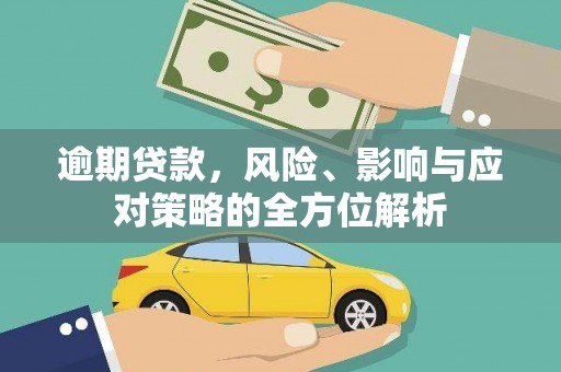 岑巩逾期贷款，风险、影响与应对策略的全方位解析
