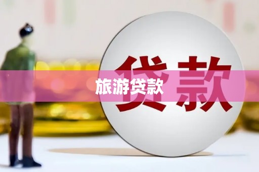 岑巩旅游贷款