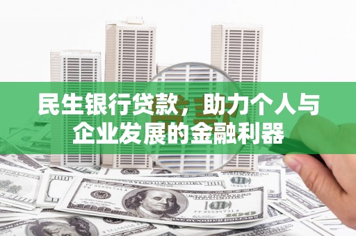 岑巩民生银行贷款，助力个人与企业发展的金融利器