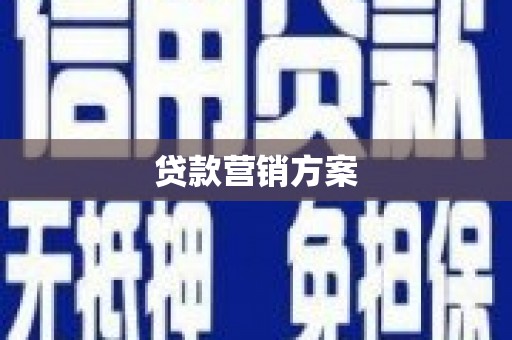 岑巩贷款营销方案