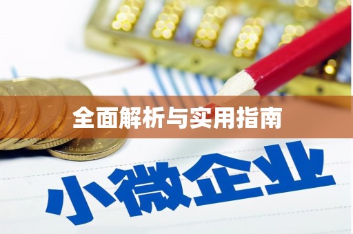 岑巩全面解析与实用指南