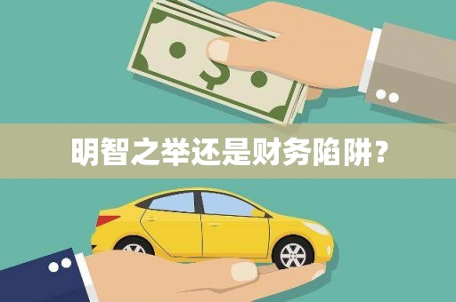 岑巩明智之举还是财务陷阱？