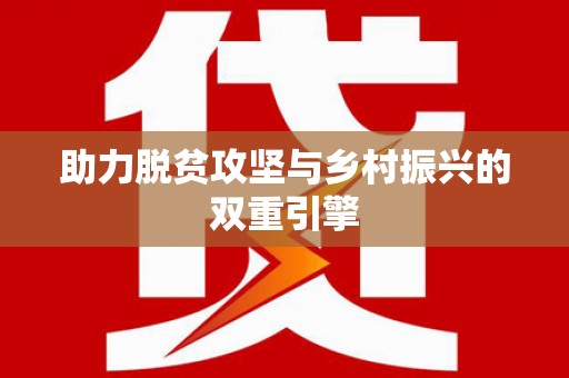 岑巩助力脱贫攻坚与乡村振兴的双重引擎