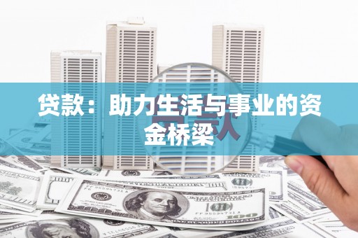 岑巩贷款：助力生活与事业的资金桥梁